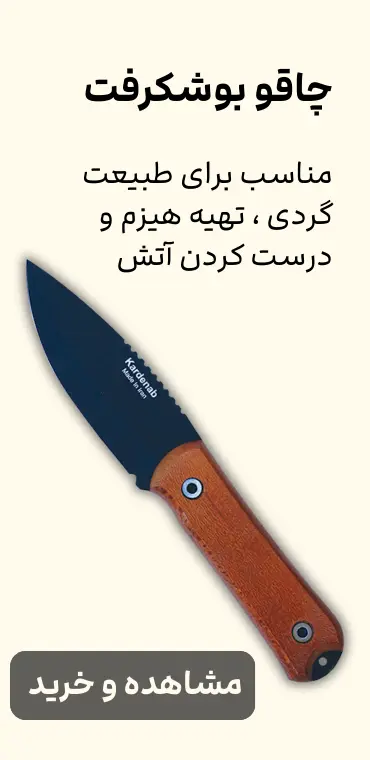 چاقو بوشکرفت